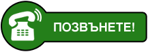 Позвънете ни!